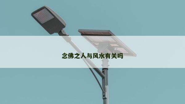 念佛之人与风水有关吗