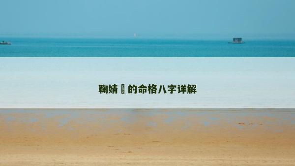 鞠婧祎的命格八字详解
