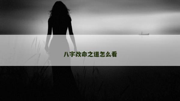 八字改命之道怎么看