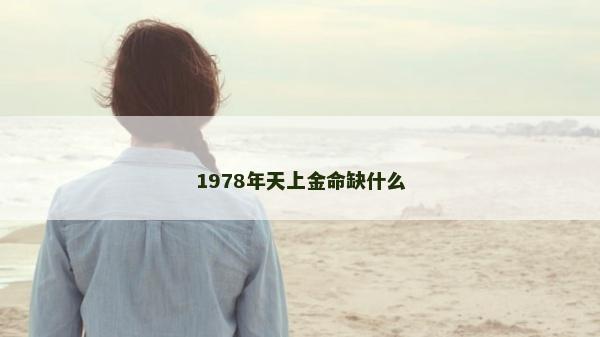 1978年天上金命缺什么