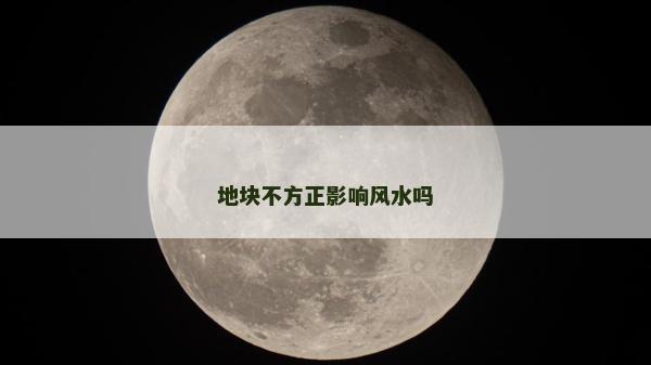 地块不方正影响风水吗