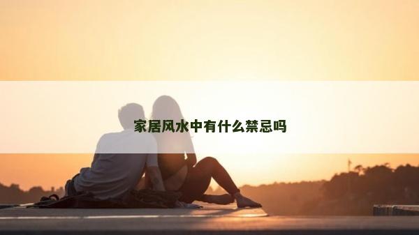 家居风水中有什么禁忌吗