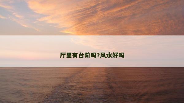 厅里有台阶吗?风水好吗