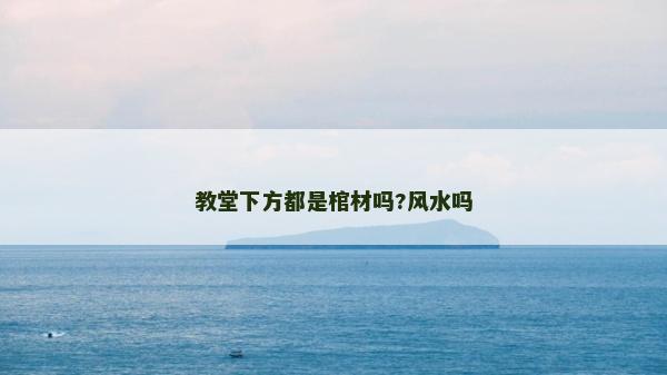 教堂下方都是棺材吗?风水吗