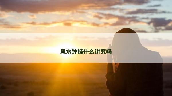 风水钟挂什么讲究吗