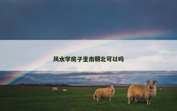 风水学房子坐南朝北可以吗