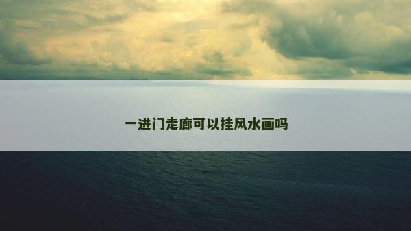 一进门走廊可以挂风水画吗