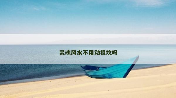 灵魂风水不用动祖坟吗