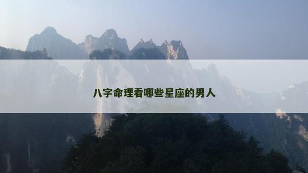 八字命理看哪些星座的男人