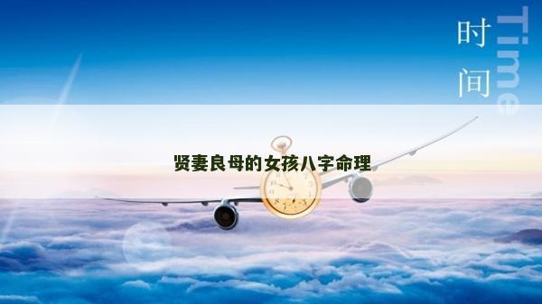 贤妻良母的女孩八字命理