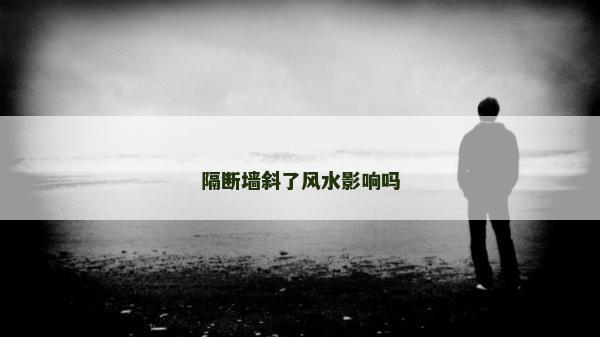 隔断墙斜了风水影响吗