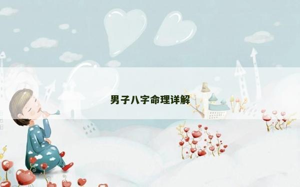 男子八字命理详解