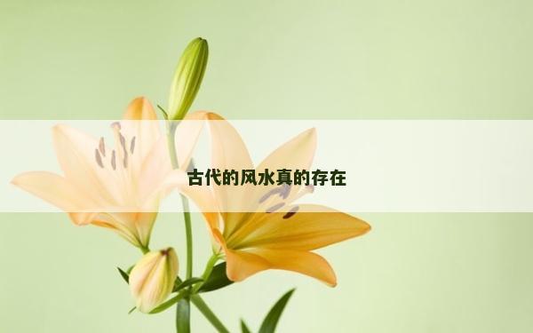 古代的风水真的存在