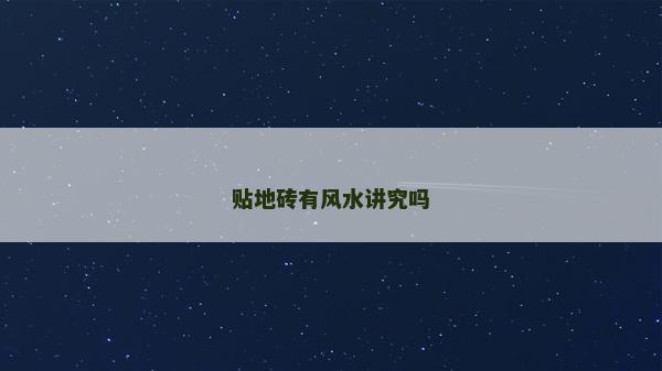 贴地砖有风水讲究吗