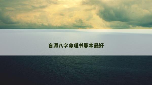 盲派八字命理书那本最好