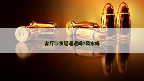 客厅沙发墙通透吗?风水吗