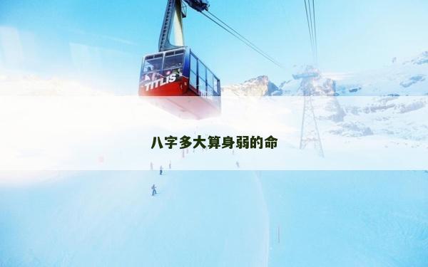 八字多大算身弱的命