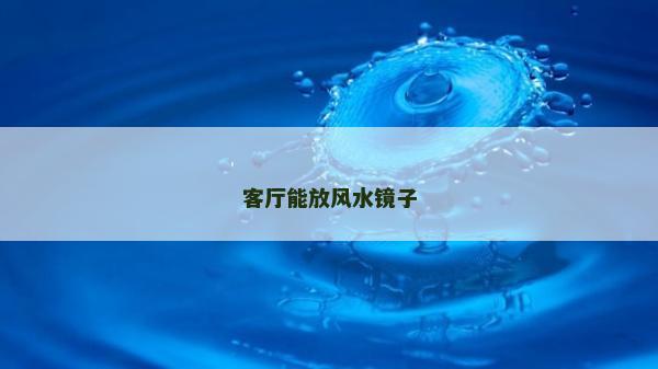客厅能放风水镜子