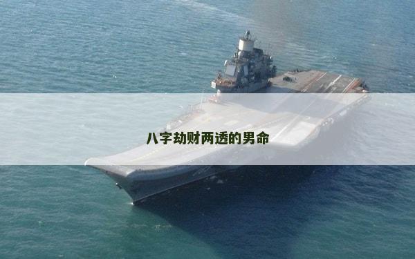 八字劫财两透的男命