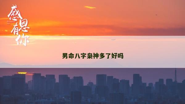 男命八字枭神多了好吗