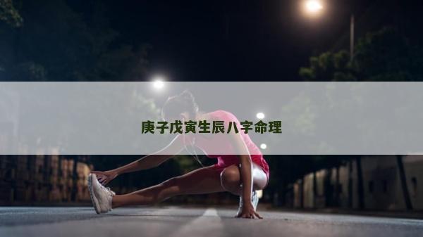 庚子戊寅生辰八字命理