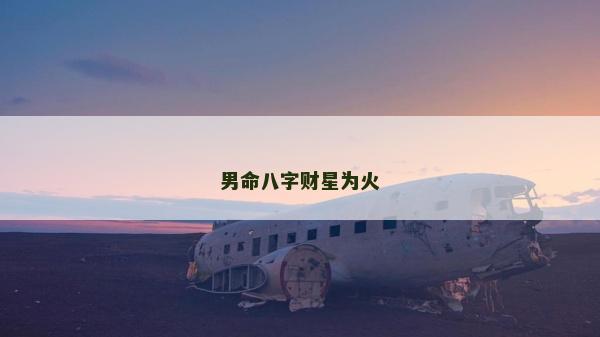 男命八字财星为火