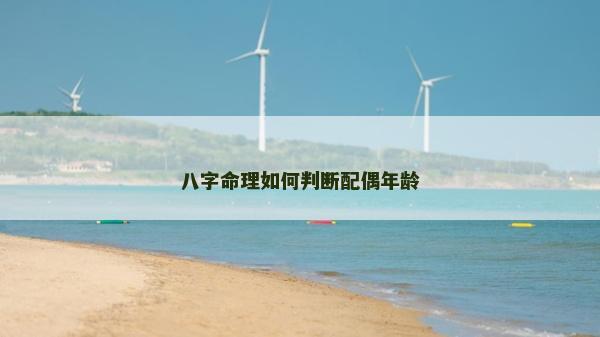 八字命理如何判断配偶年龄