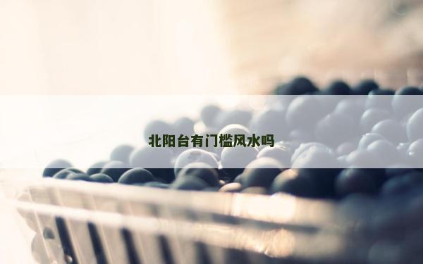 北阳台有门槛风水吗