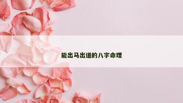 能出马出道的八字命理