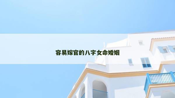 容易嫁官的八字女命婚姻