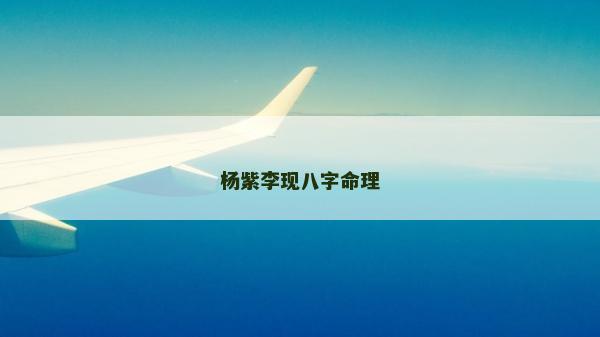 杨紫李现八字命理