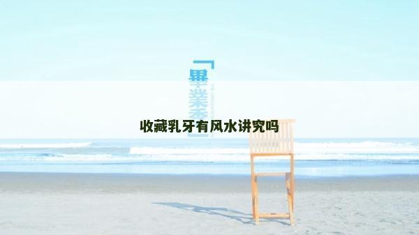 收藏乳牙有风水讲究吗