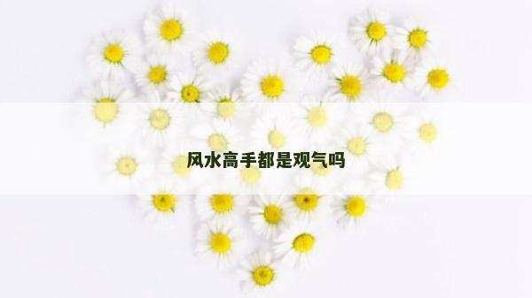 风水高手都是观气吗