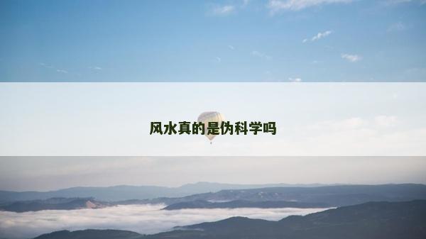风水真的是伪科学吗