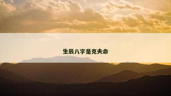 生辰八字是克夫命