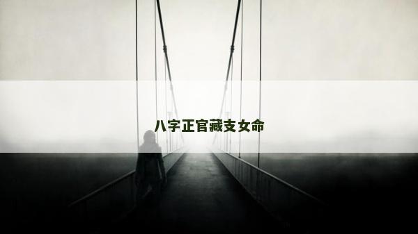 八字正官藏支女命