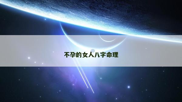 不孕的女人八字命理