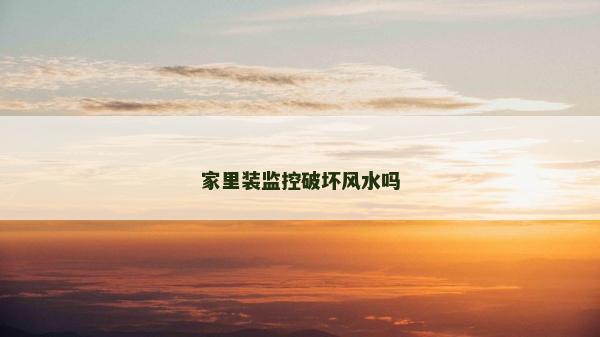 家里装监控破坏风水吗