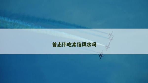 曾志伟吃素信风水吗