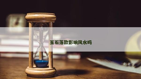 玉石落款影响风水吗