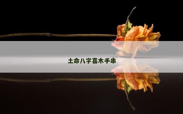 土命八字喜木手串
