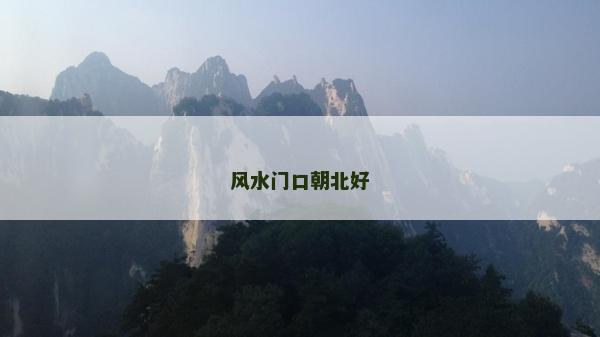 风水门口朝北好