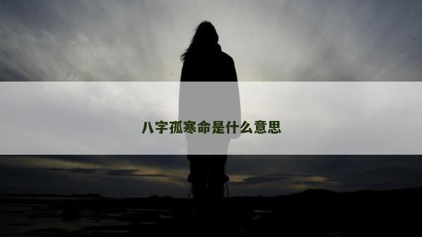 八字孤寒命是什么意思