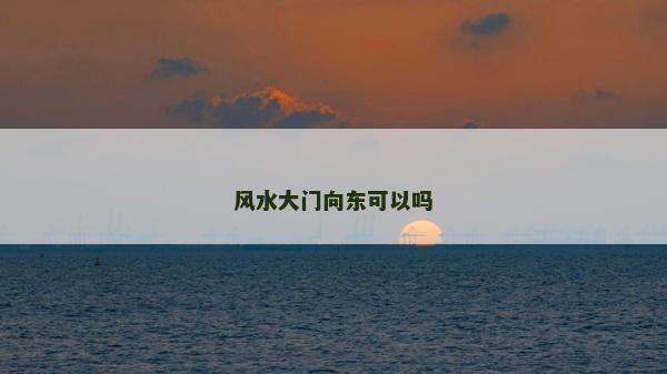 风水大门向东可以吗