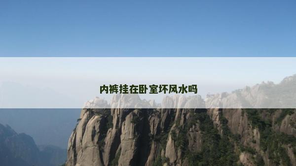 内裤挂在卧室坏风水吗