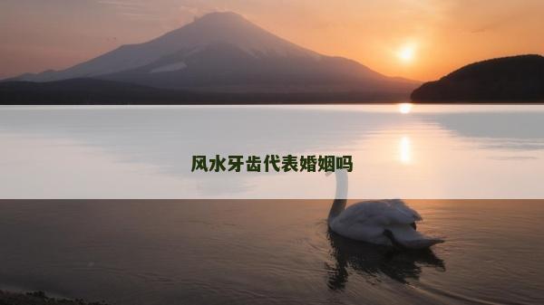 风水牙齿代表婚姻吗