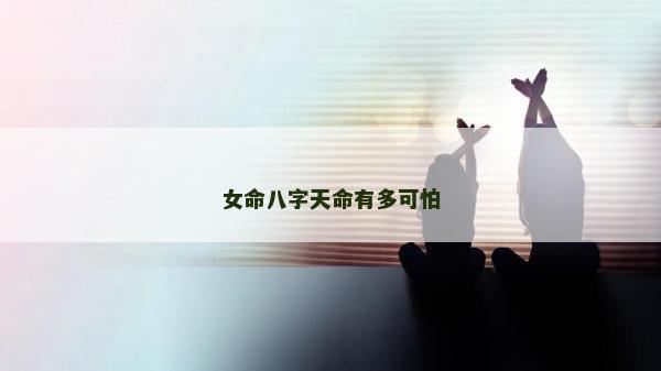 女命八字天命有多可怕