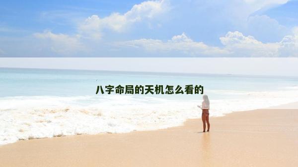 八字命局的天机怎么看的