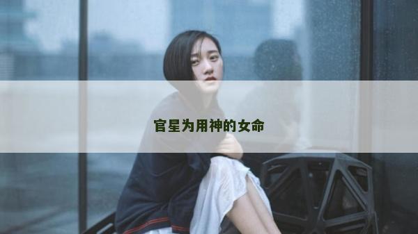 官星为用神的女命
