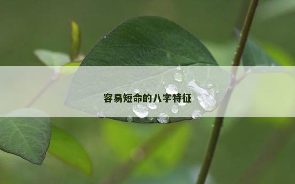 容易短命的八字特征